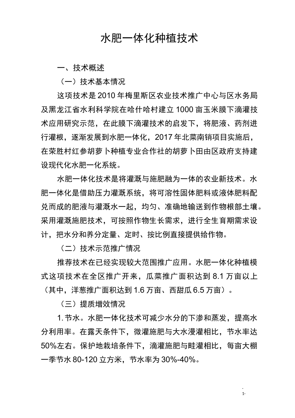 水肥一体化种植技术_第1页