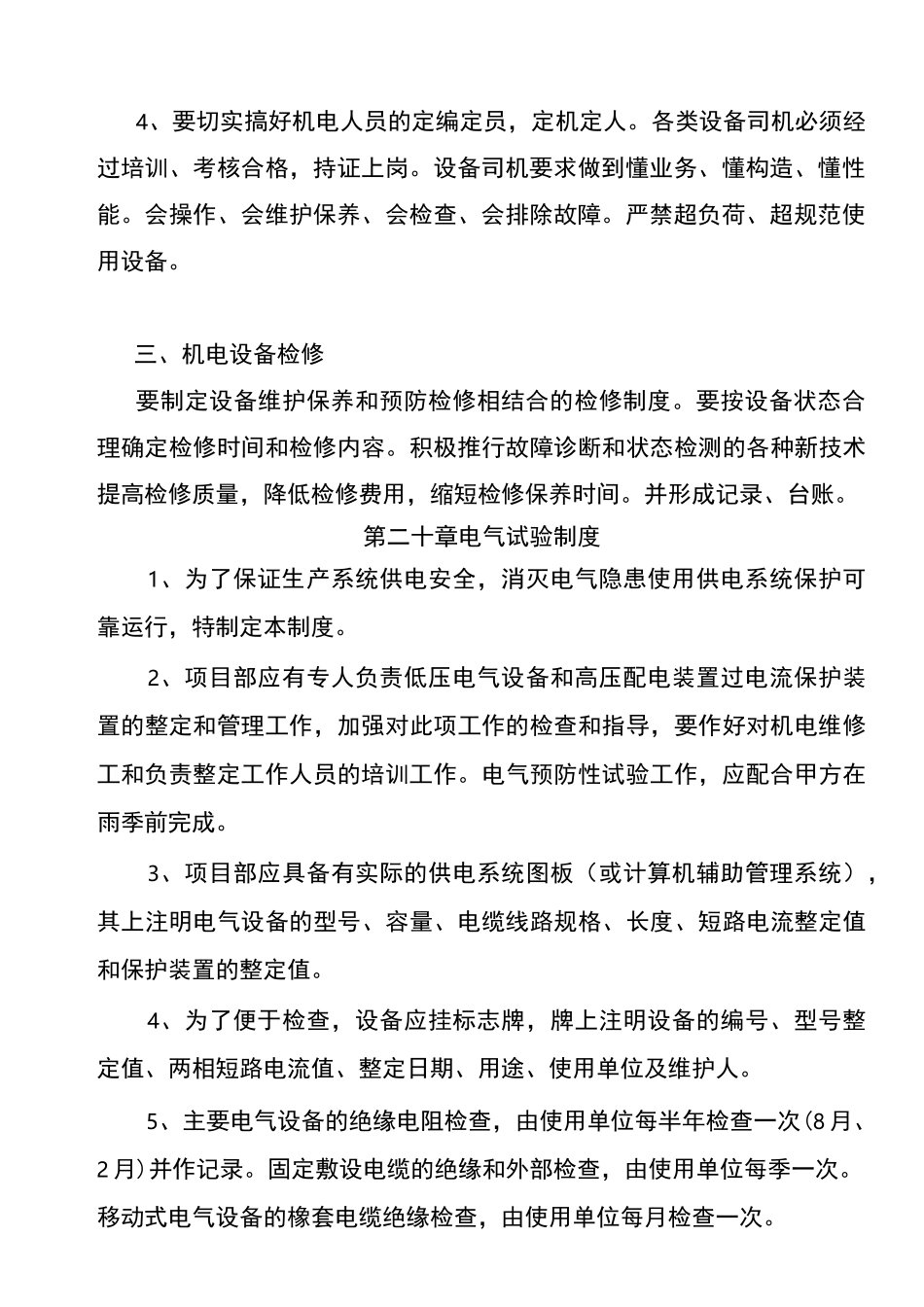 机电管理制度_第3页