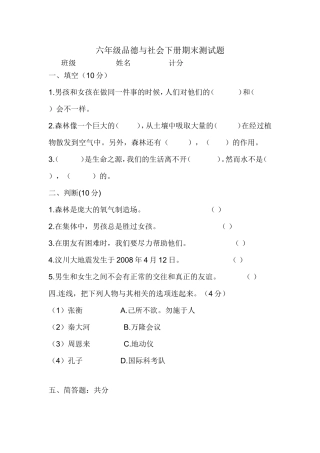 六年级品德与社会下册期末测试题 (2)