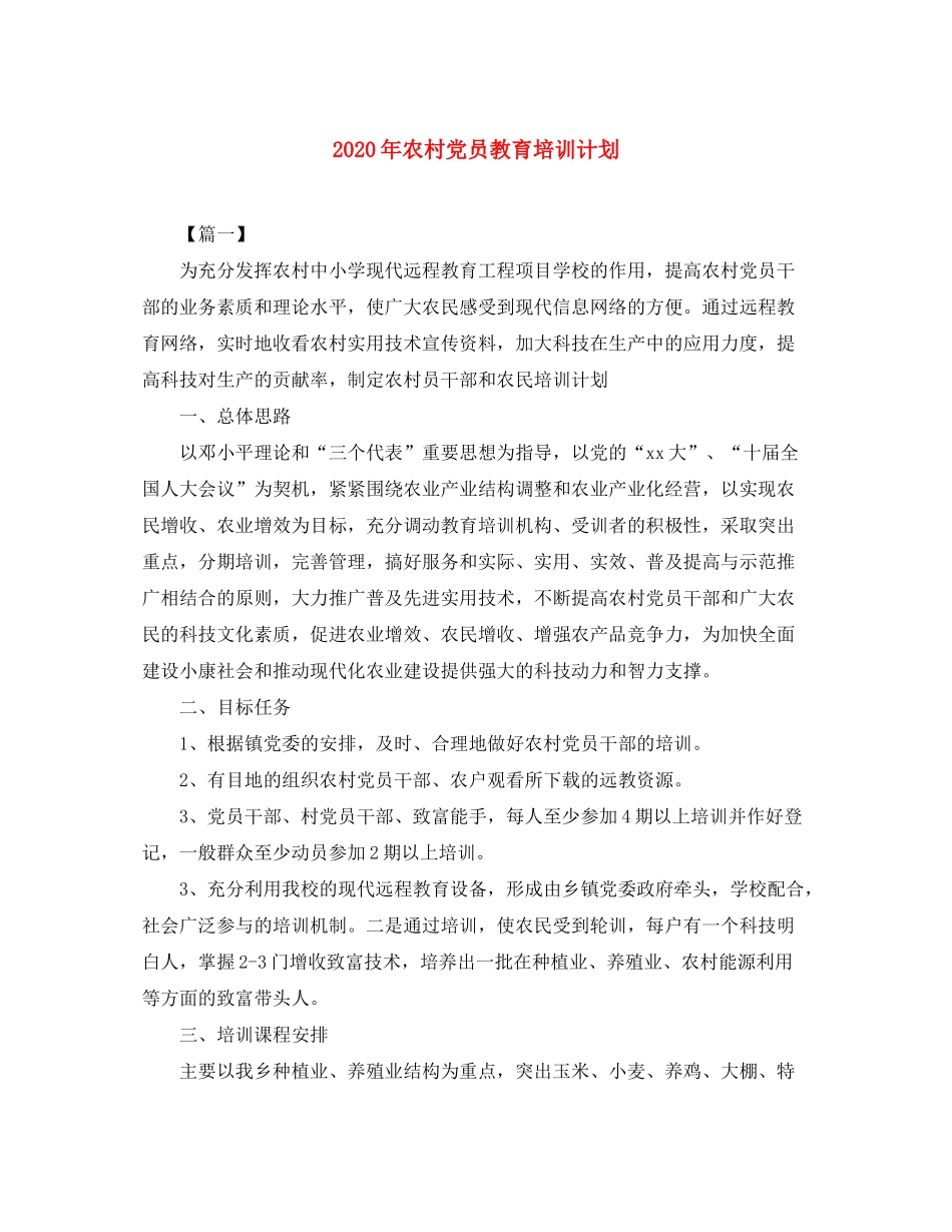 2020年农村党员教育培训计划_第1页