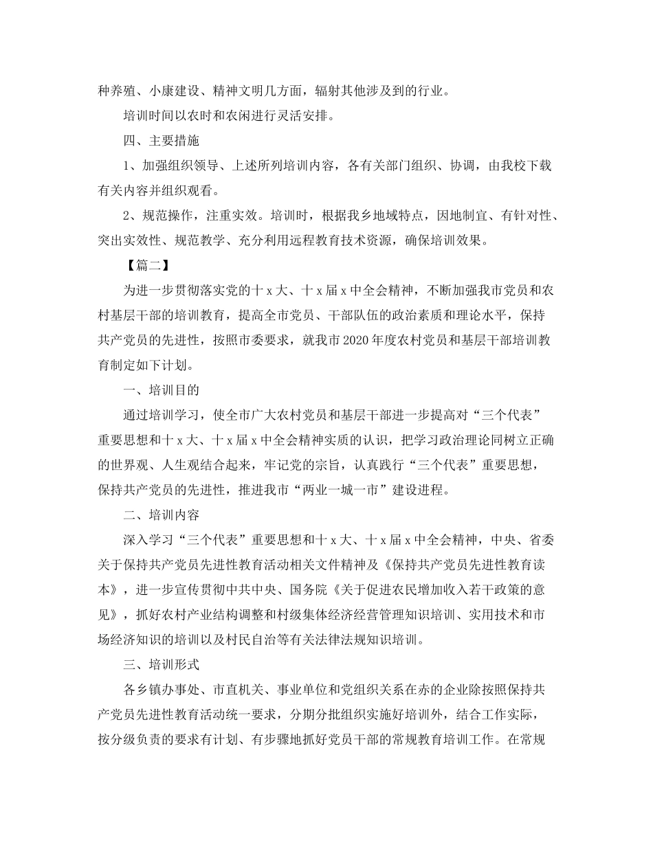 2020年农村党员教育培训计划_第2页