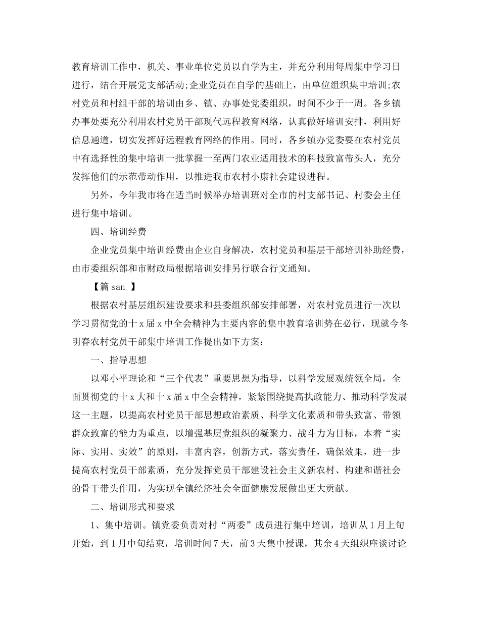 2020年农村党员教育培训计划_第3页