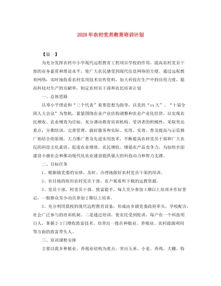 2020年农村党员教育培训计划