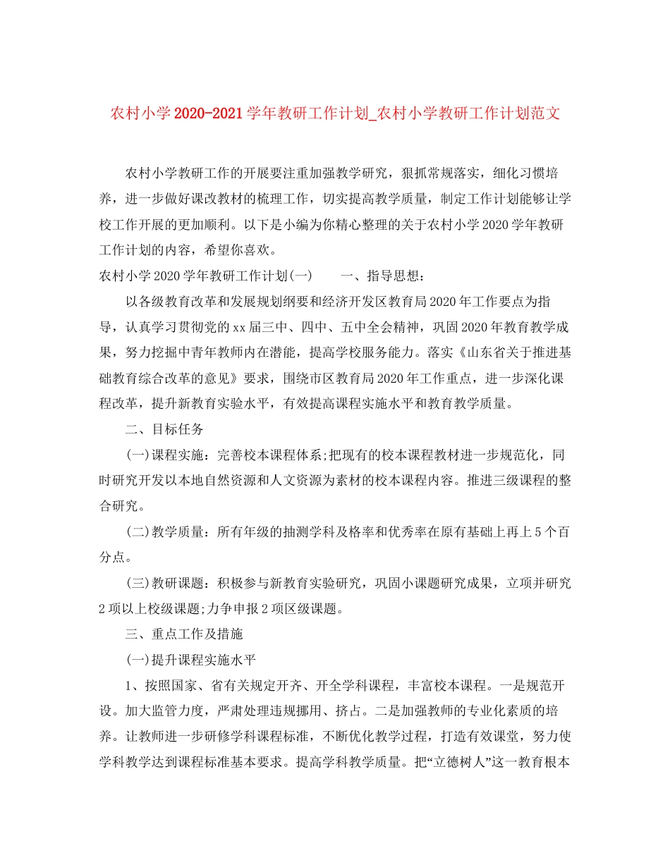 农村小学学年教研工作计划_农村小学教研工作计划范文_第1页