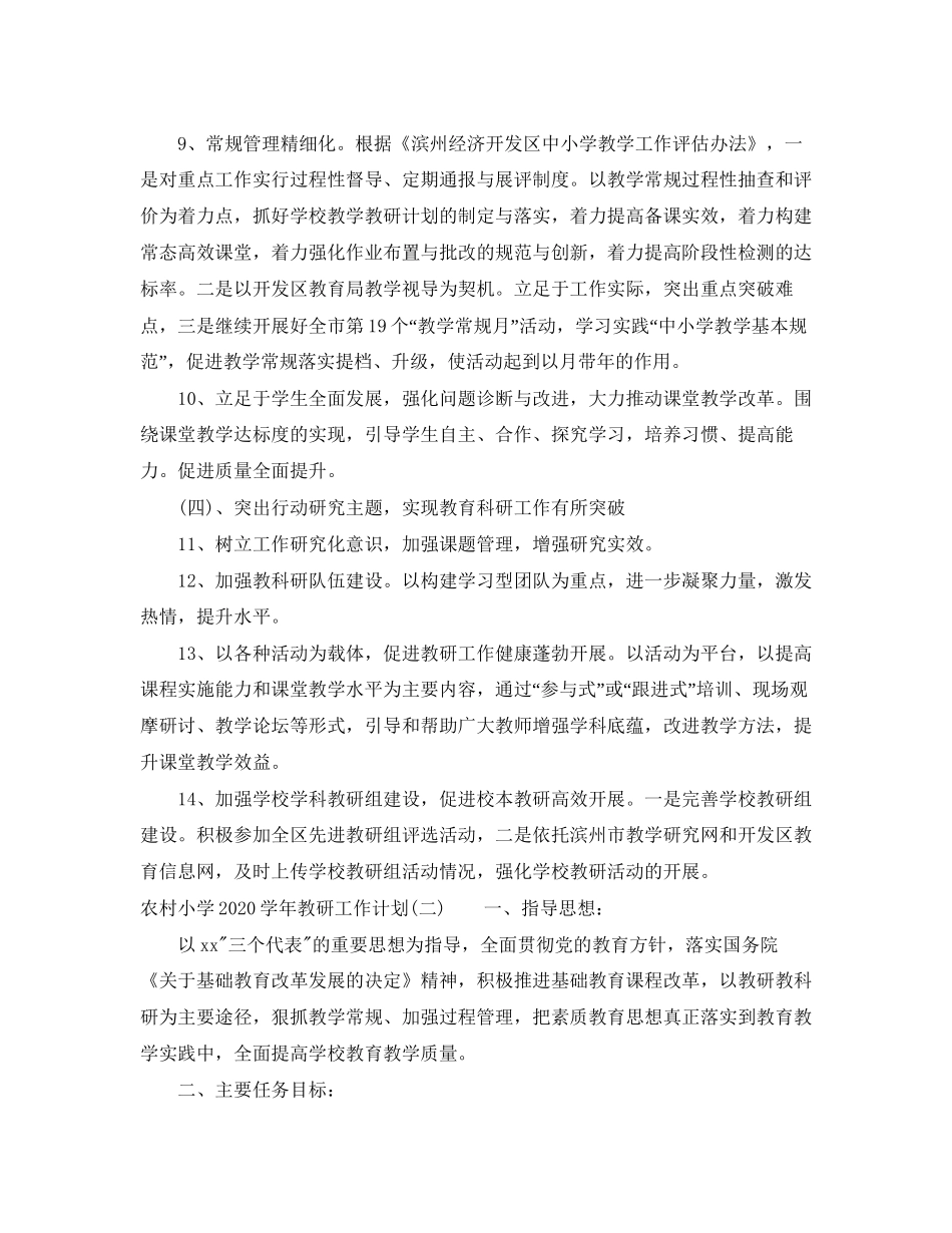 农村小学学年教研工作计划_农村小学教研工作计划范文_第3页