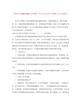 农村小学学年教研工作计划_农村小学教研工作计划范文