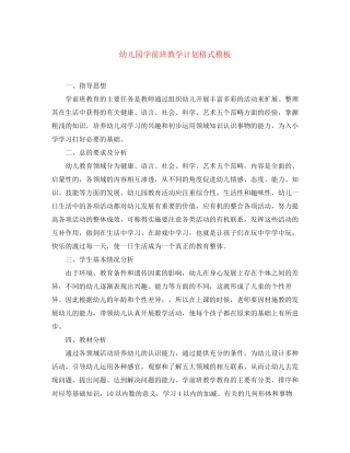 幼儿园学前班教学计划格式模板
