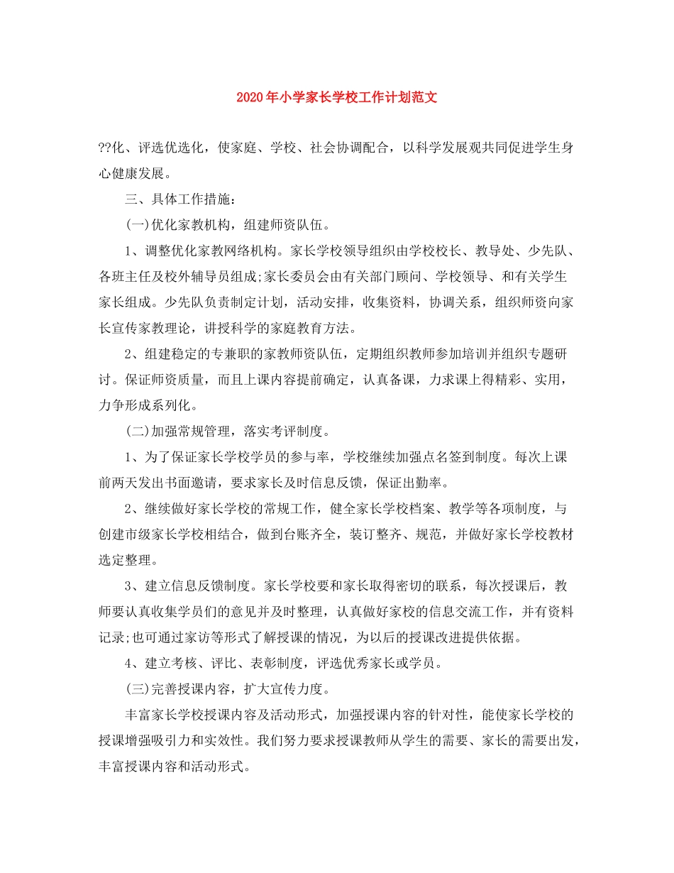 2020年小学家长学校工作计划范文_第1页