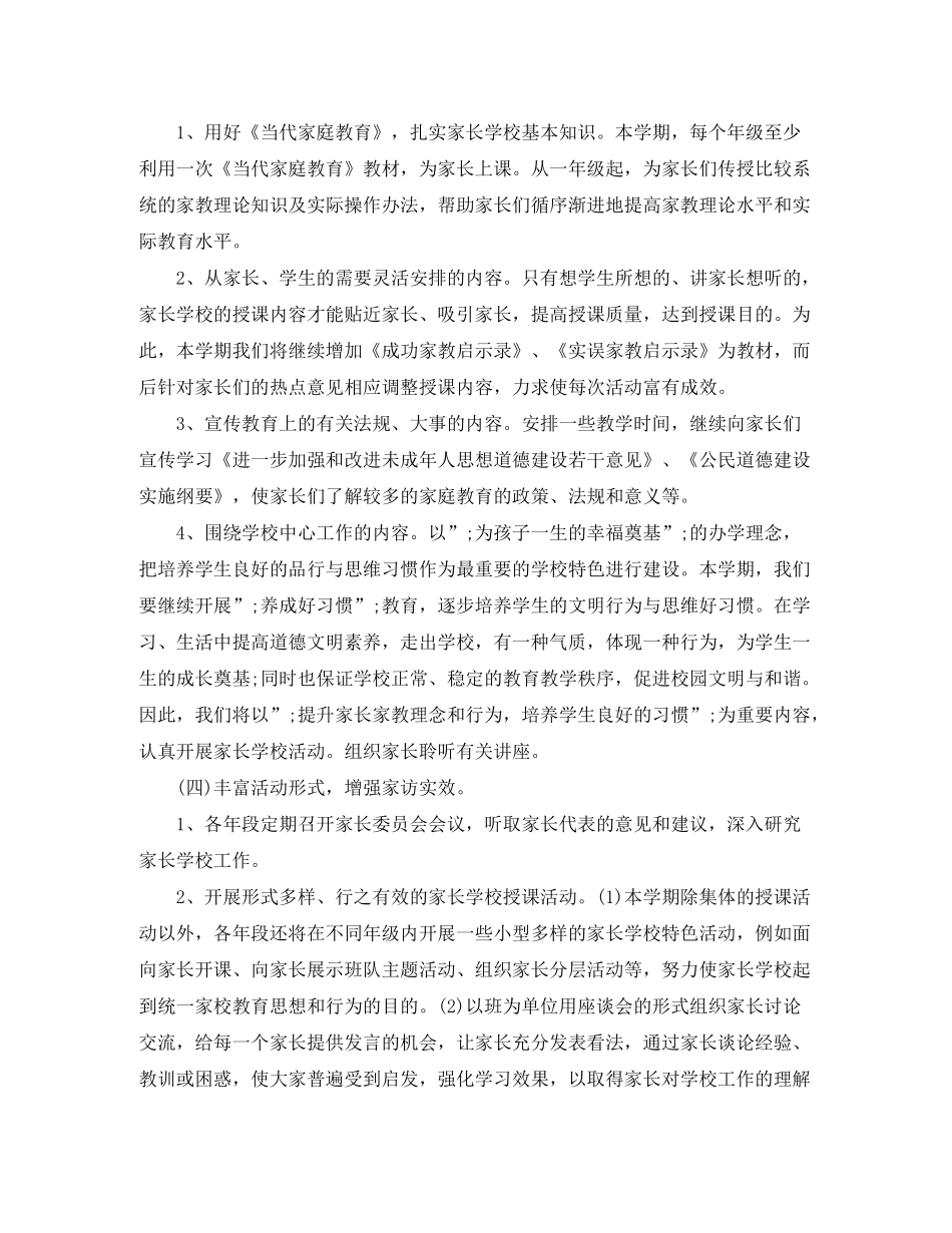 2020年小学家长学校工作计划范文_第2页