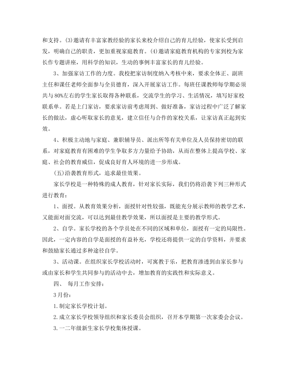 2020年小学家长学校工作计划范文_第3页