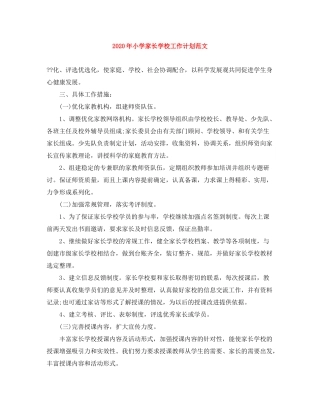 2020年小学家长学校工作计划范文