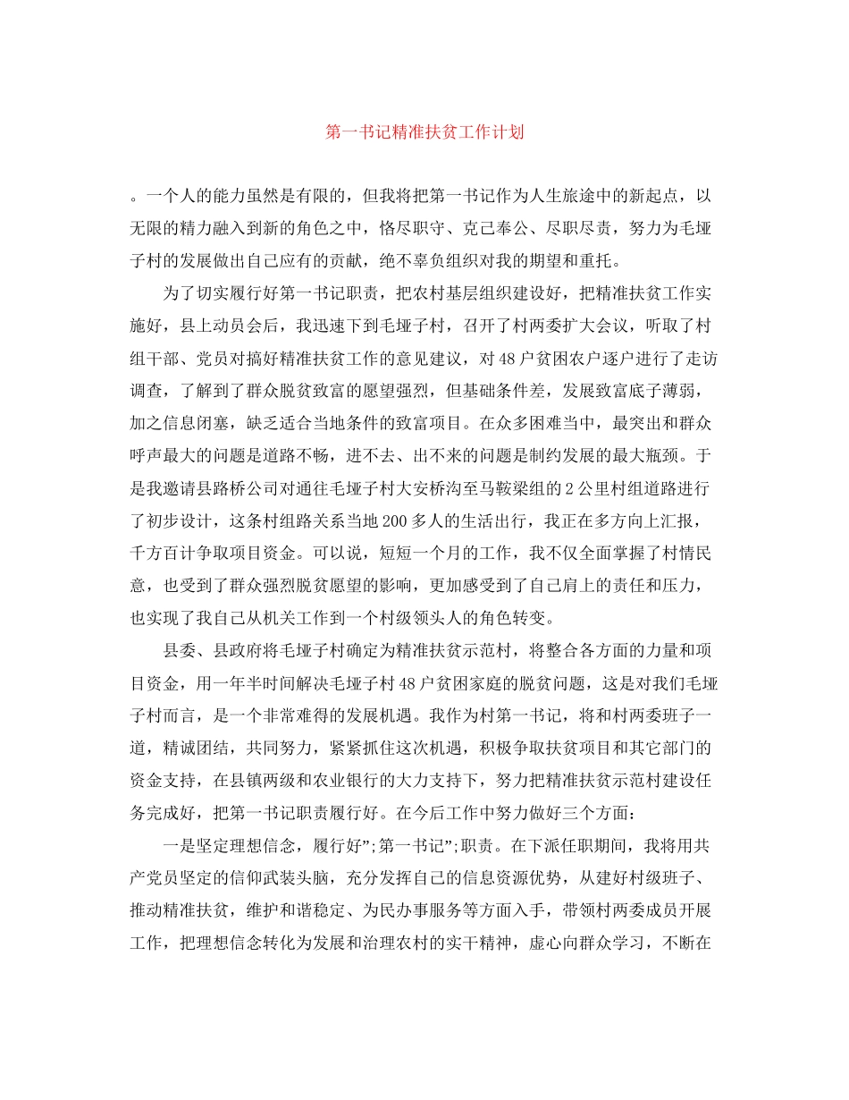 第一书记精准扶贫工作计划2_第1页