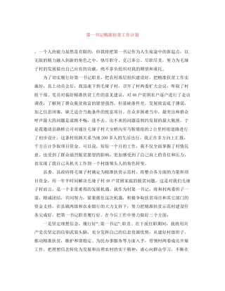第一书记精准扶贫工作计划2