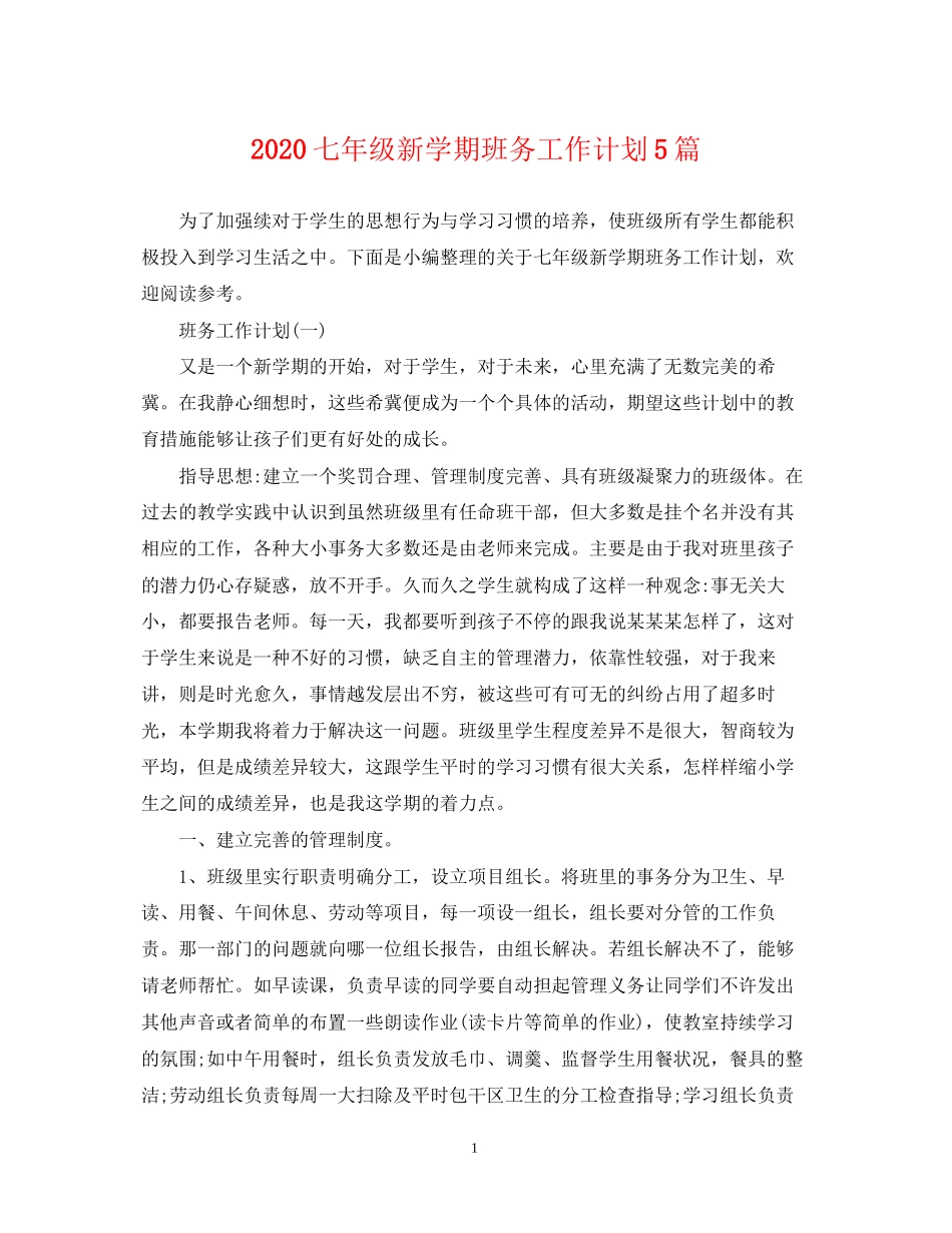 七年级新学期班务工作计划5篇_第1页