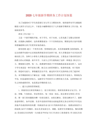 七年级新学期班务工作计划5篇