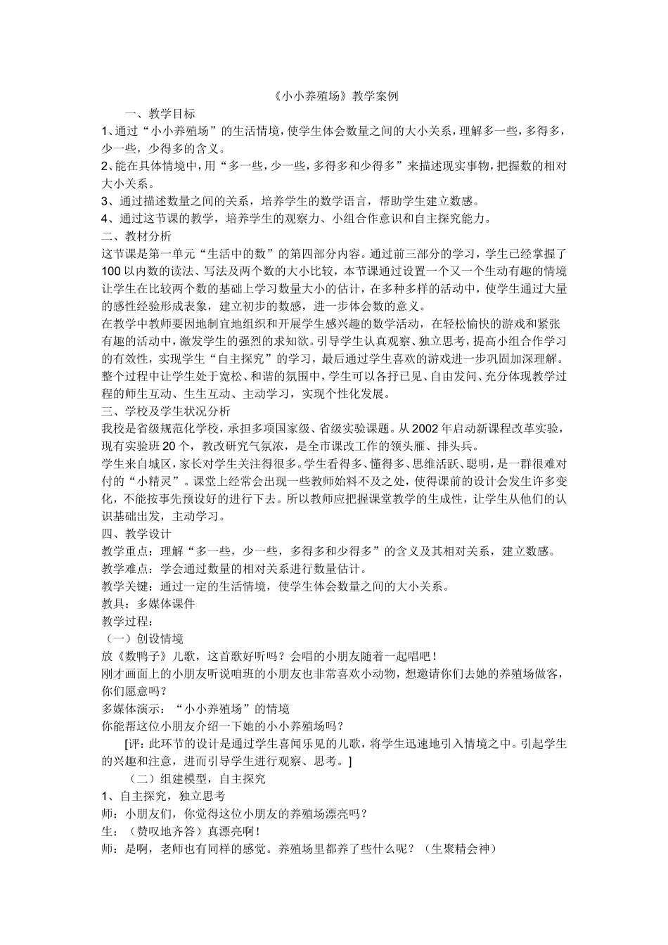 《小小养殖场》教学案例_第1页