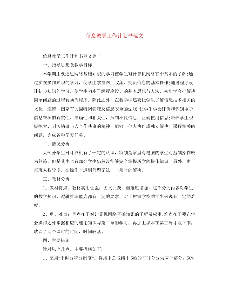 信息教学工作计划书范文_第1页