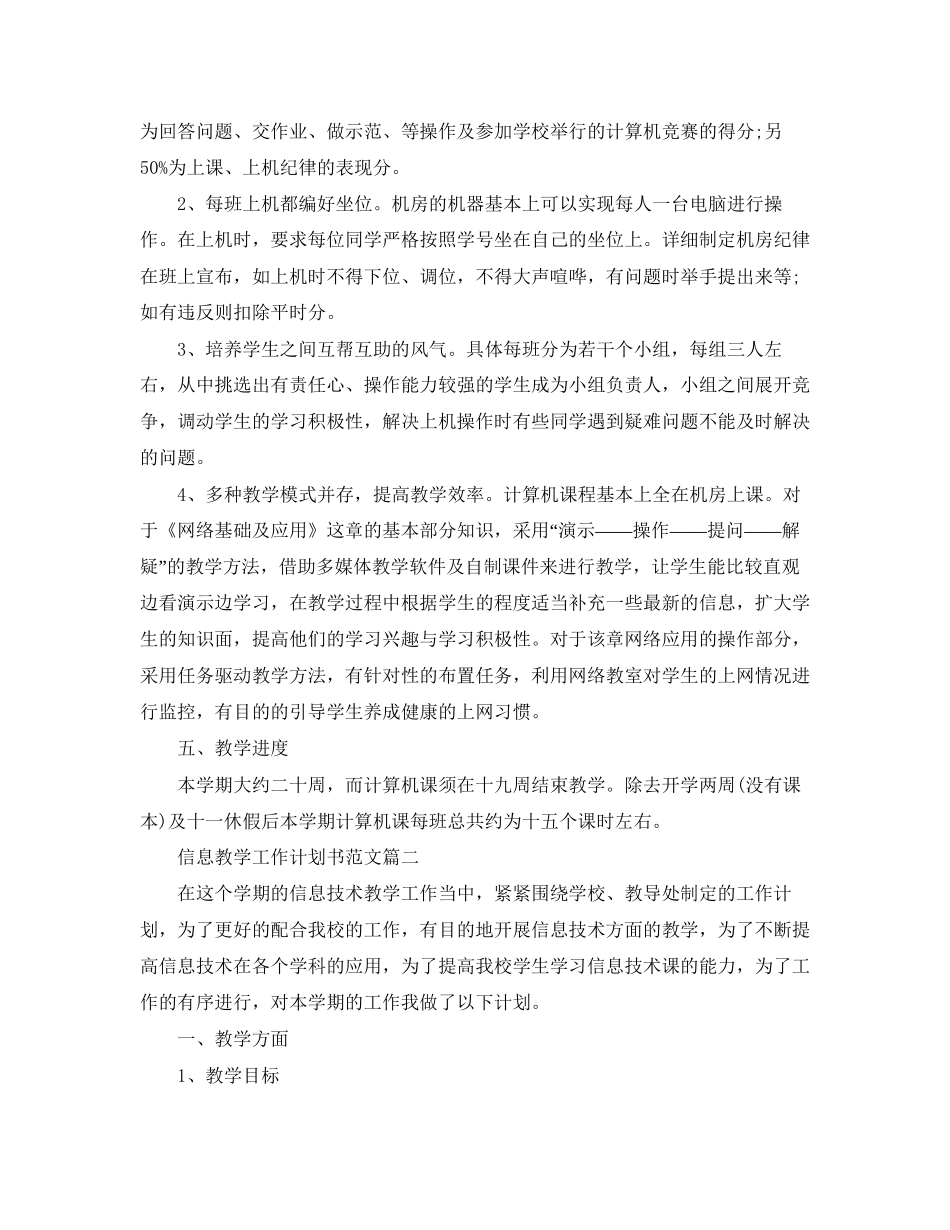 信息教学工作计划书范文_第2页
