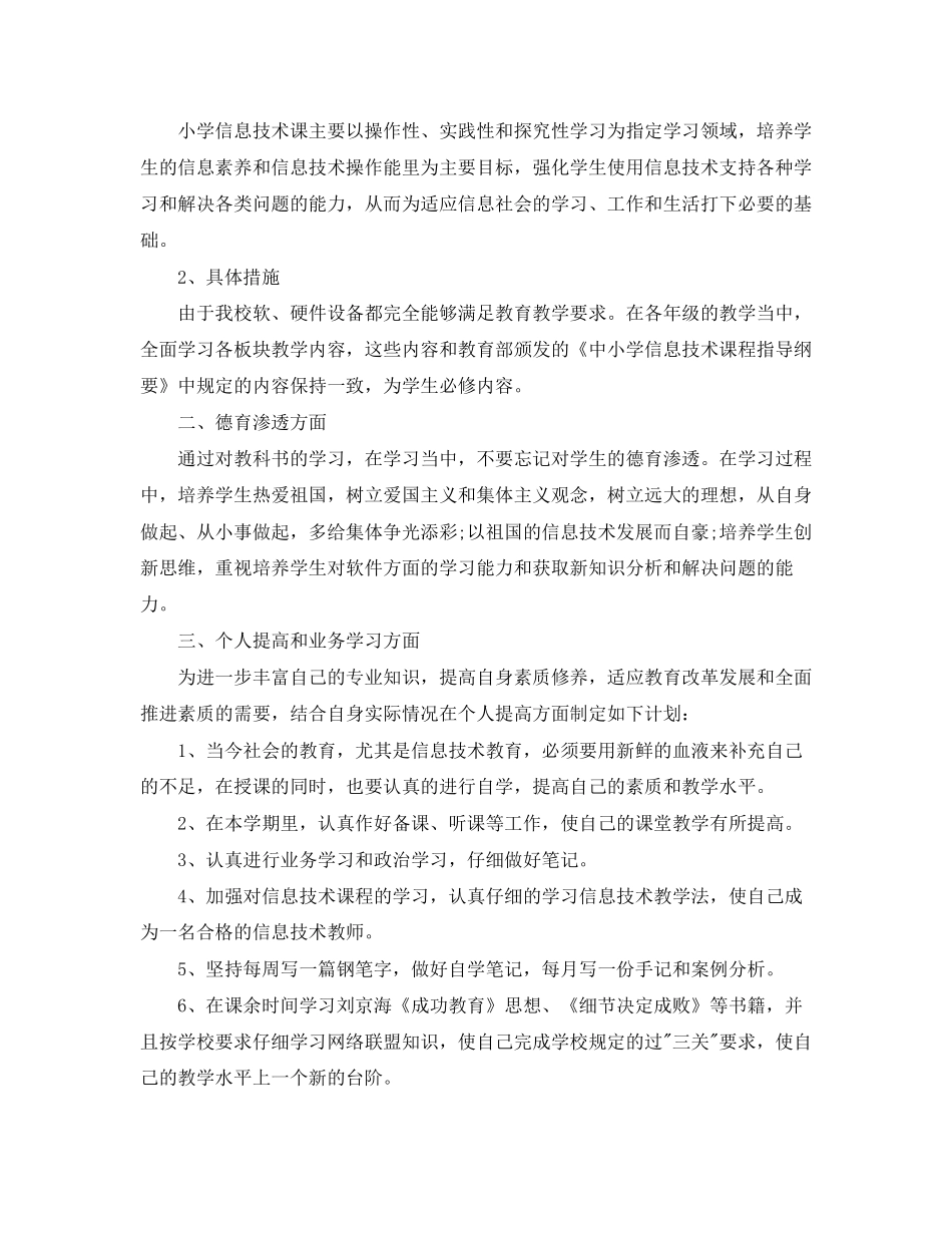 信息教学工作计划书范文_第3页