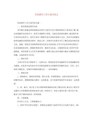 信息教学工作计划书范文