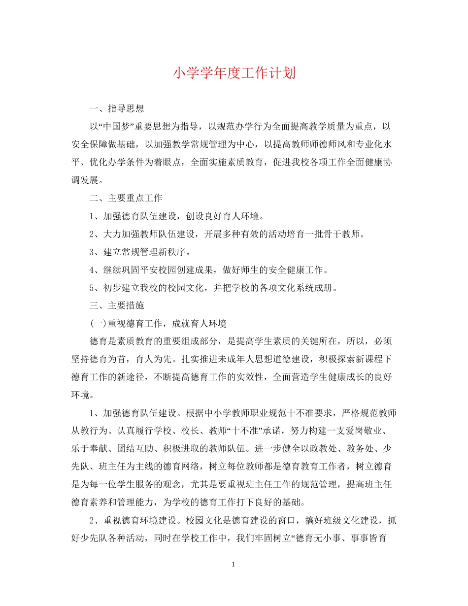 小学学年度工作计划2_第1页