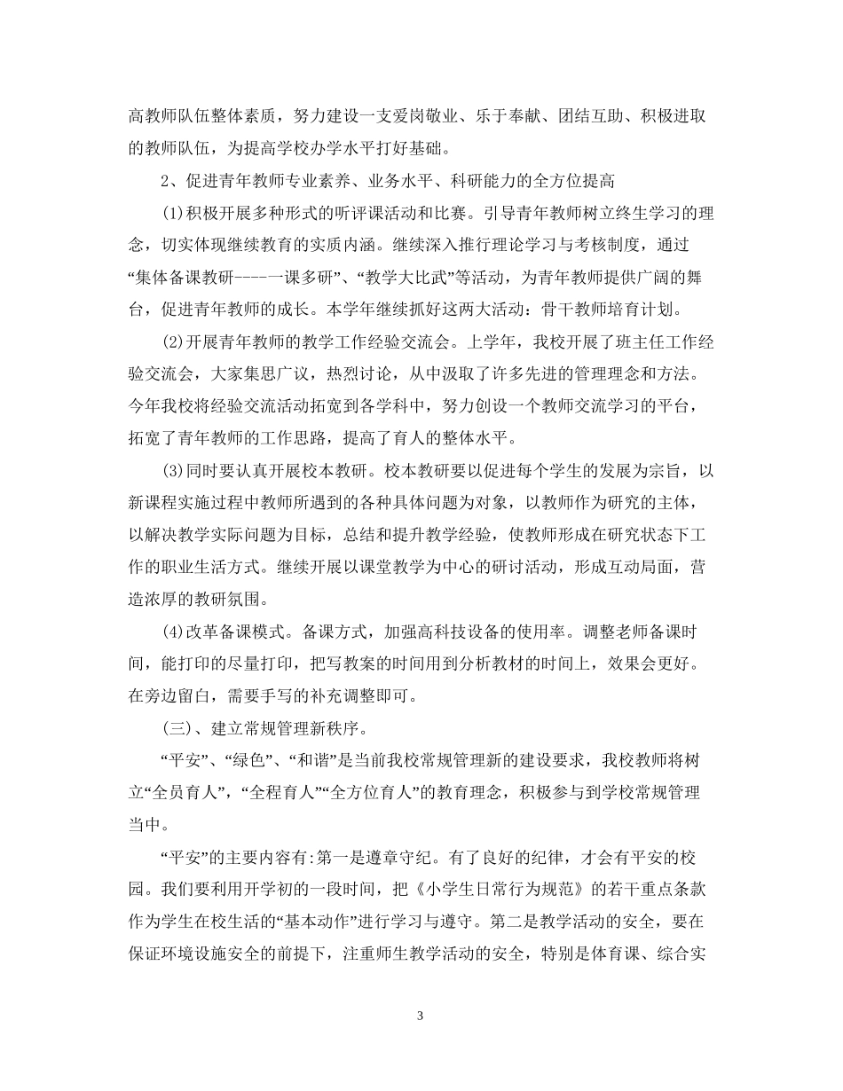 小学学年度工作计划2_第3页