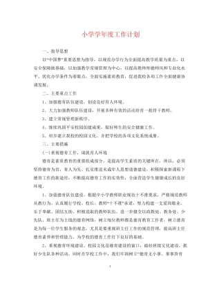小学学年度工作计划2