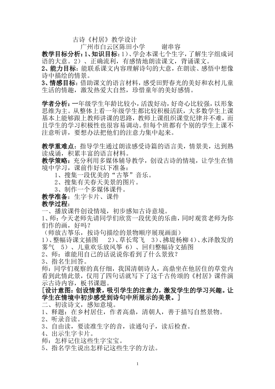 《村居》教学设计 (2)_第1页