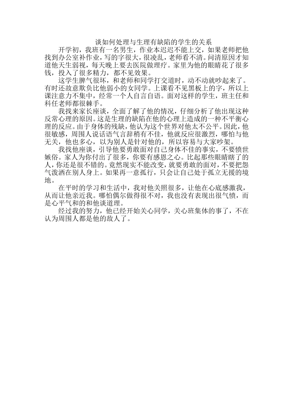 《谈如何处理与生理有缺陷的学生的关系》心里辅导案例李宝珠_第1页
