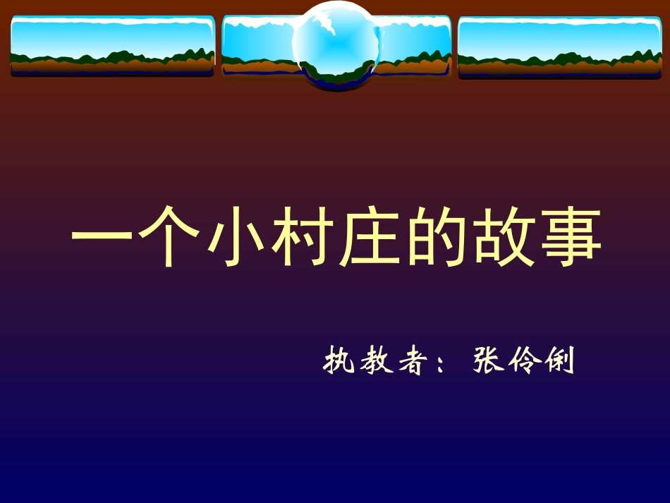 小村庄的故事_第1页