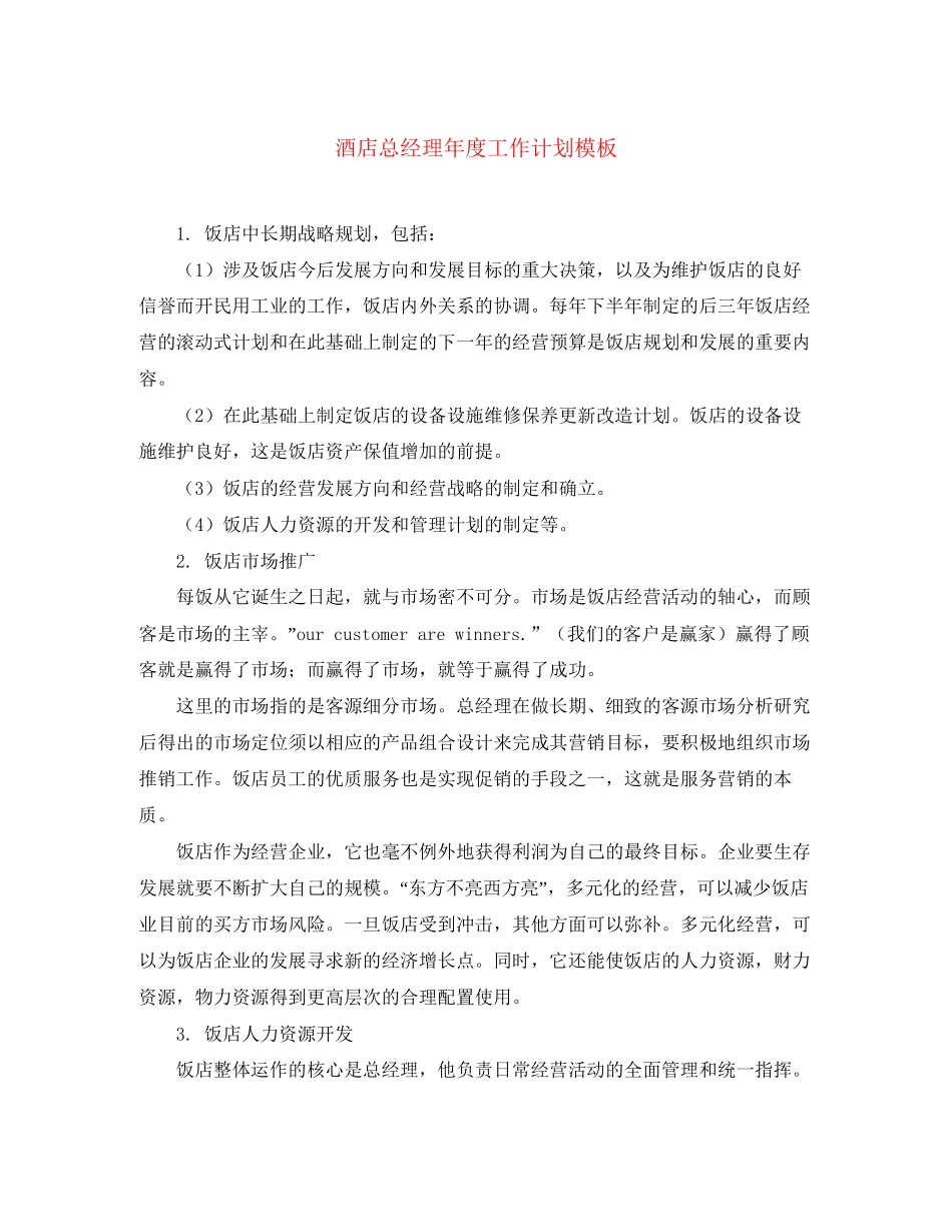 酒店总经理年度工作计划模板_第1页