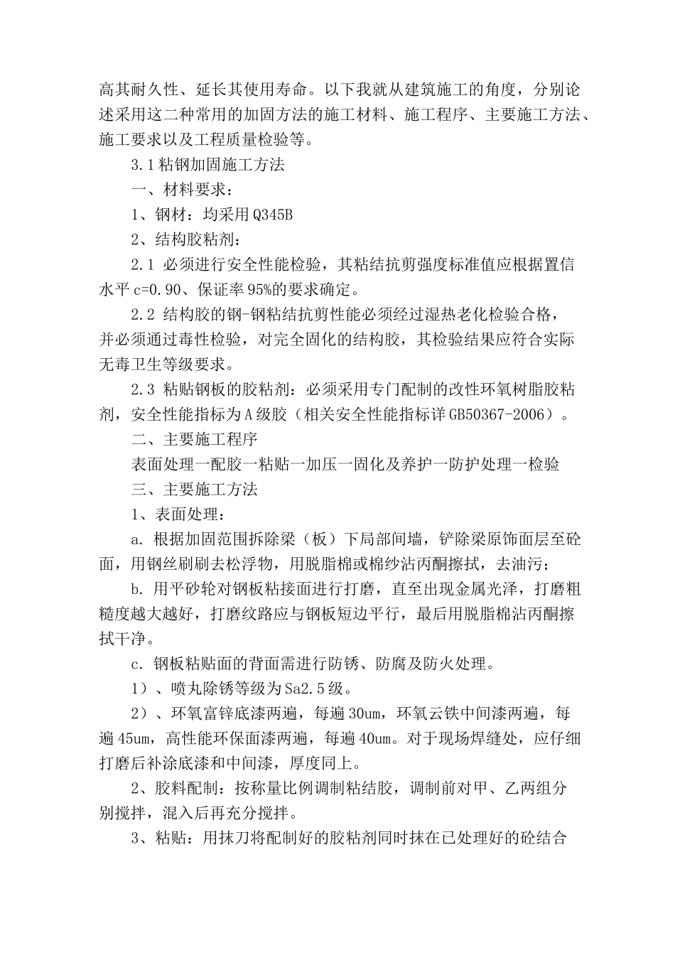 浅谈建筑物结构加固补强的主要施工技术方案_第2页