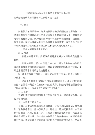 浅谈建筑物结构加固补强的主要施工技术方案