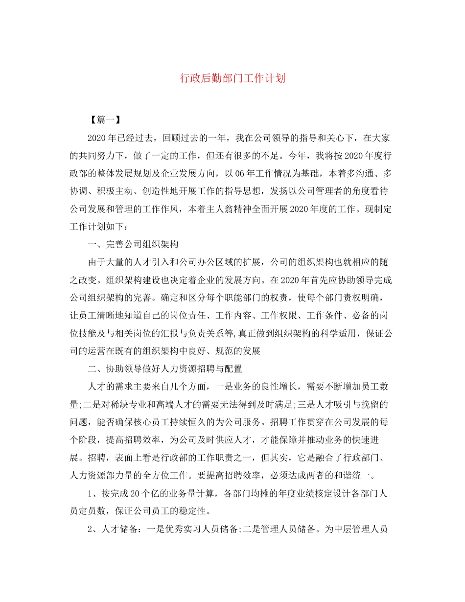 行政后勤部门工作计划_第1页