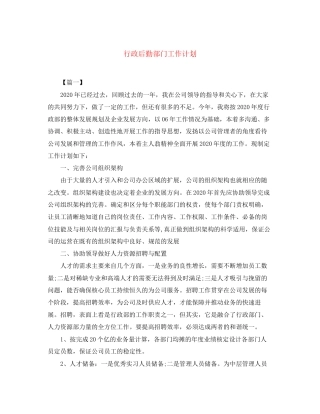 行政后勤部门工作计划