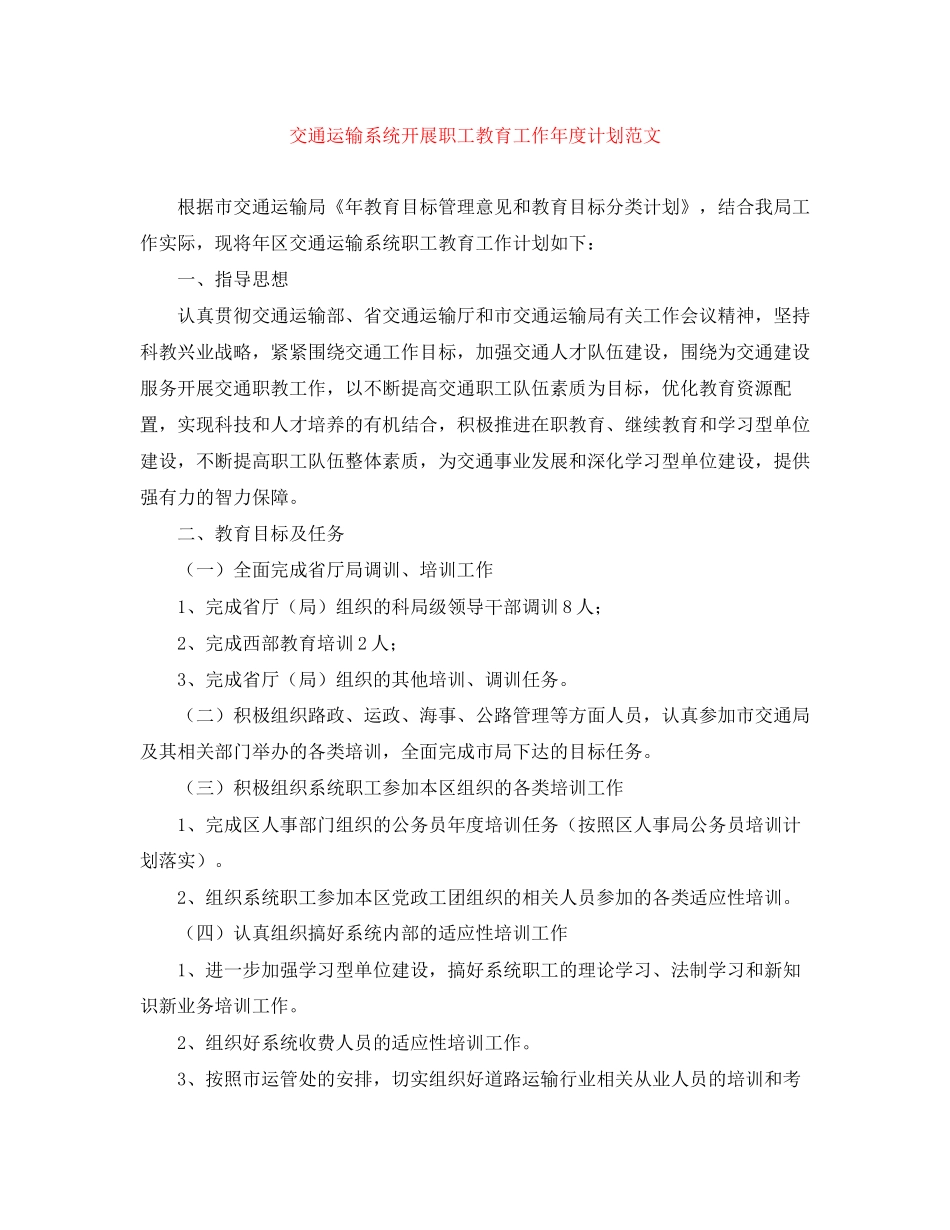 交通运输系统开展职工教育工作年度计划范文_第1页