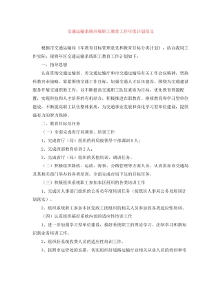 交通运输系统开展职工教育工作年度计划范文