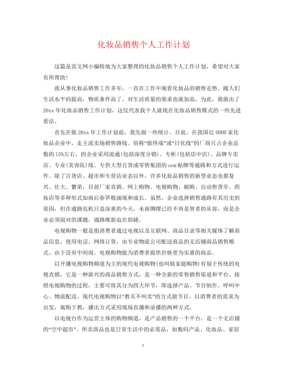 化妆品销售个人工作计划_第1页