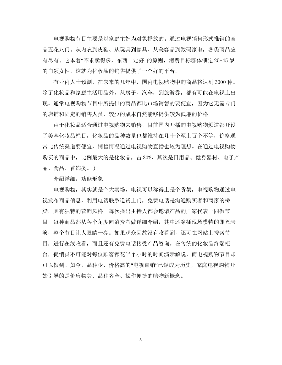 化妆品销售个人工作计划_第3页