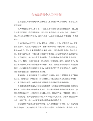 化妆品销售个人工作计划
