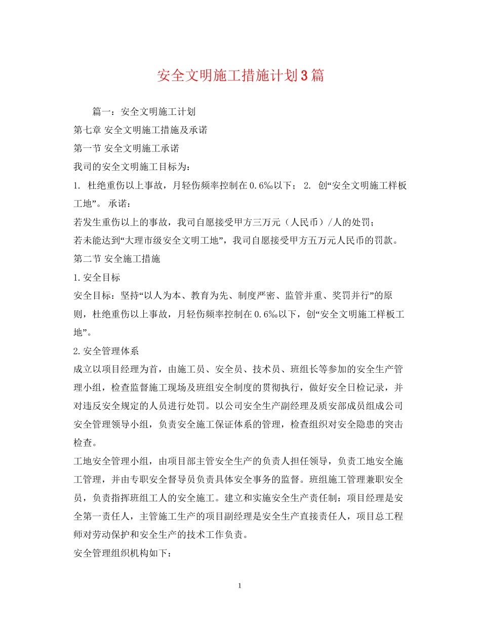 安全文明施工措施计划3篇_第1页