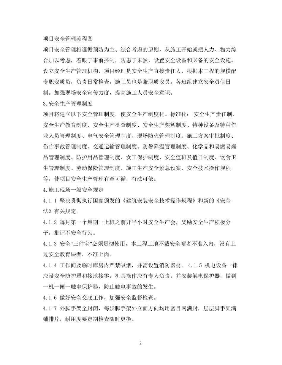 安全文明施工措施计划3篇_第2页