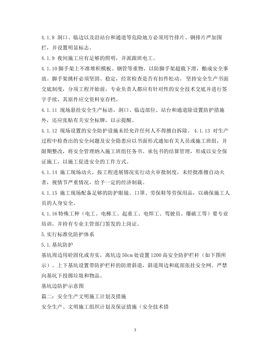 安全文明施工措施计划3篇_第3页
