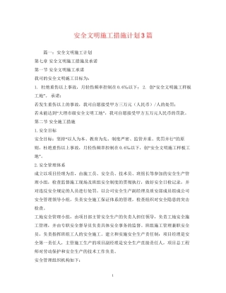 安全文明施工措施计划3篇