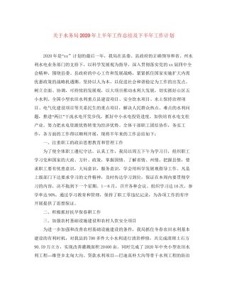 关于水务局年上半年工作总结及下半年工作计划