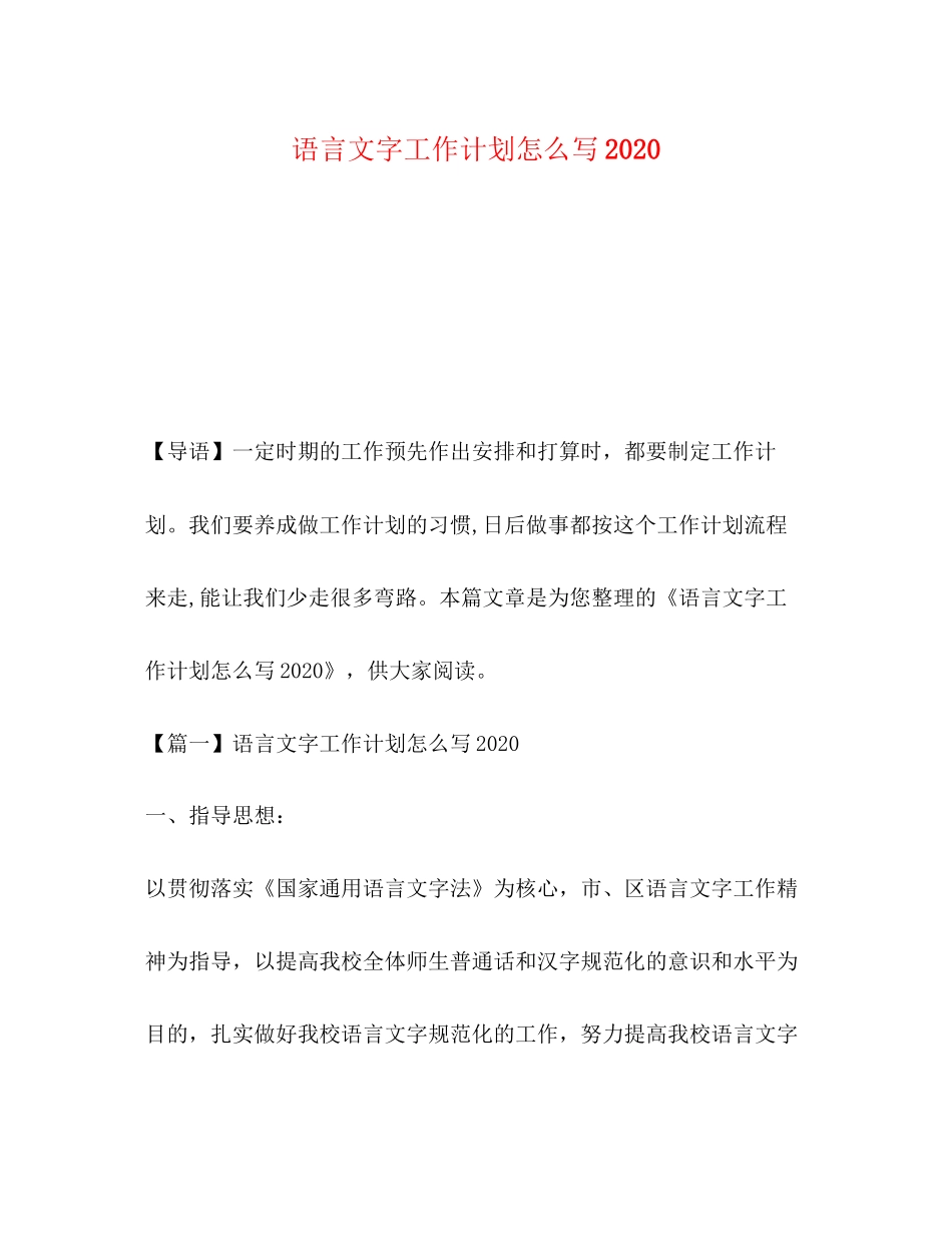 语言文字工作计划怎么写_第1页
