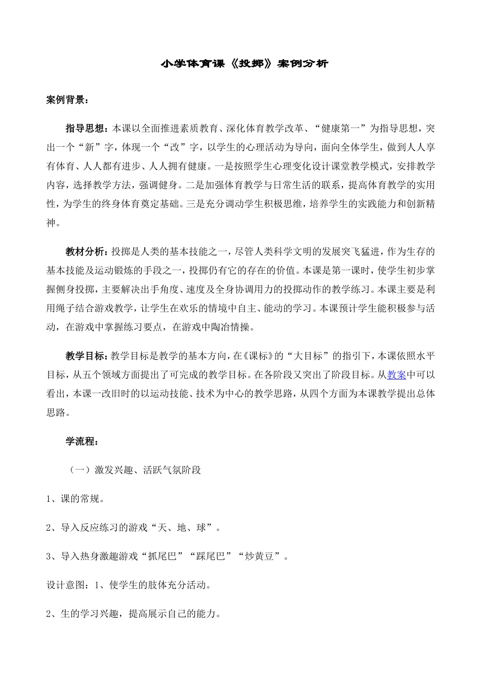 小学体育课投掷案例分析_第1页