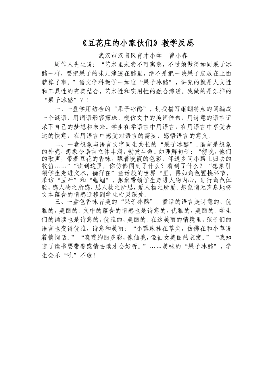 鄂教版四年级下册语文《豆花庄的小家伙们》教学反思_第1页