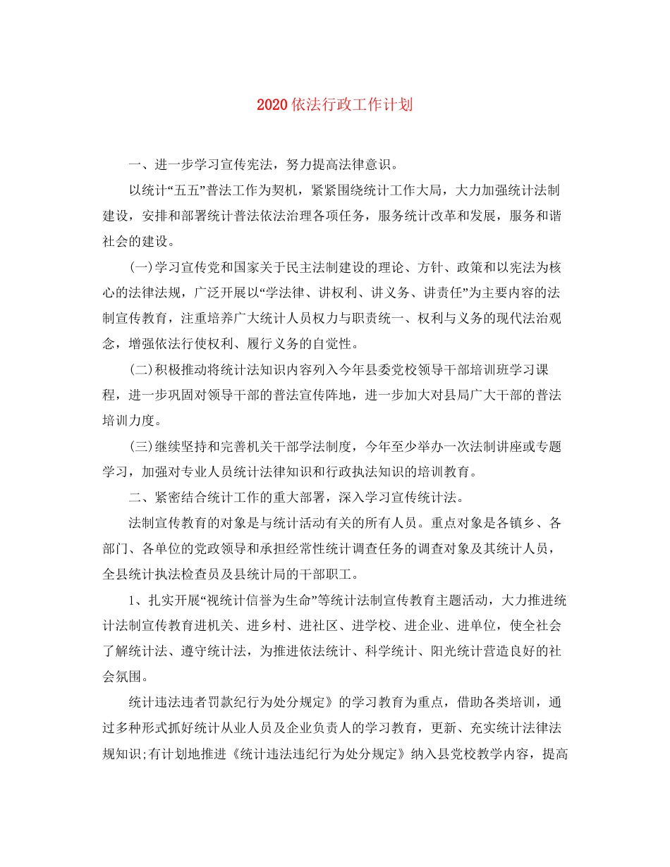 依法行政工作计划_第1页