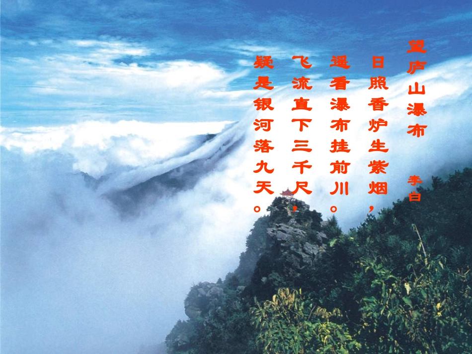 三年级文上册《庐山的云雾》PPT（语文S版） (2)_第2页